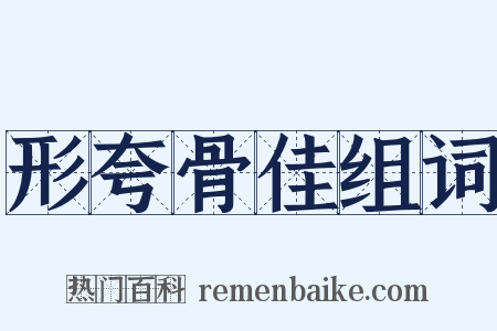 形夸骨佳组词是什么意思的图片